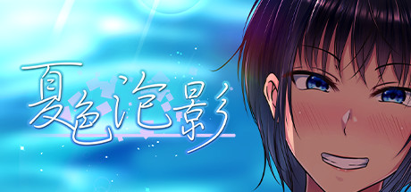 夏色泡影|官方中文|V1.0.3-琴瑟和鸣|解压即撸|