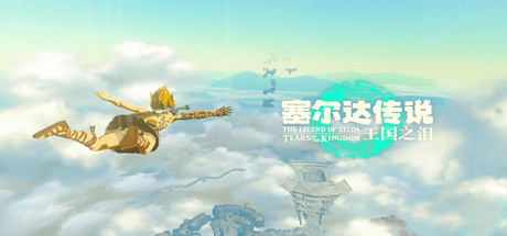 塞尔达传说王国之泪（v1.2.1模拟器版）