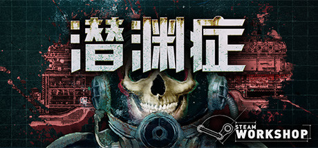 潜渊症/Barotrauma(更新v1.8.6.2)