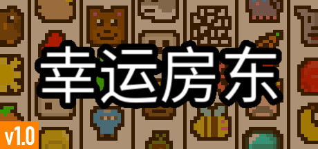 幸运房东/Luck be a Landlord（更新v1.1.9）