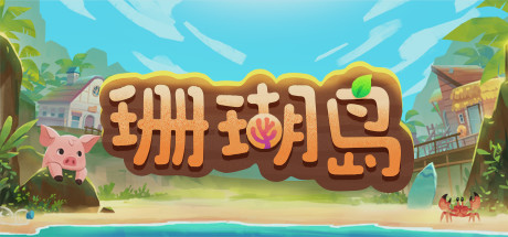 珊瑚岛/Coral Island（更新v1.184）