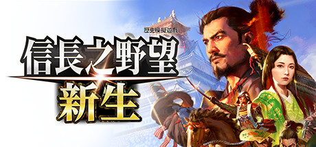 信长之野望･新生-威力加强版（v1.1.0+全DLC+预购特典）