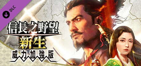 信长之野望･新生-威力加强版（v1.09+全DLC+预购特典）