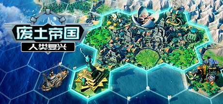 废土帝国：人类复兴/Revival Recolonization