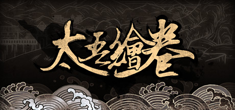 太吾绘卷/The Scroll Of Taiwu