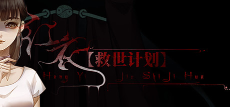 救世计划：红衣/SalvationPlan:SpiritEvil