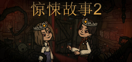 惊悚故事2 Creepy Tale 2 v1.3.2 官方中文版