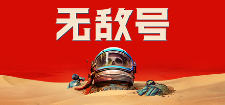 无敌号 Build.12604771+预购特典+全DLC