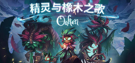精灵与橡木之歌