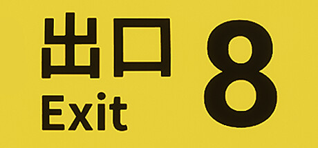 8号出口/8番出口 The Exit 8（更新v1.03）