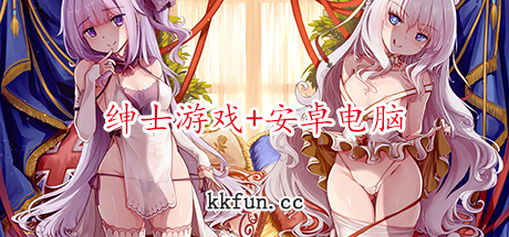 绅士游戏&安卓电脑