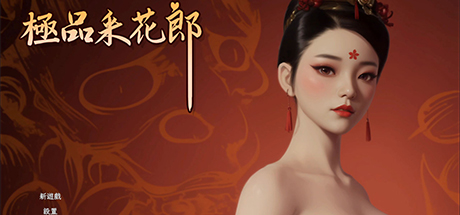 极品采花郎