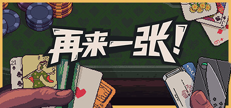 再来一张/Dungeons & Degenerate Gamblers(更新Build.18049881)