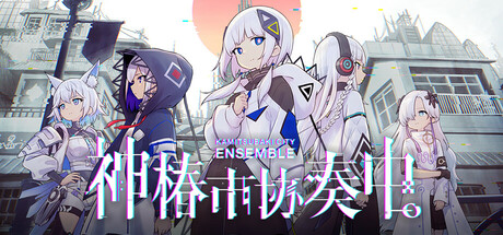 神椿市协奏中。/KAMITSUBAKI CITY ENSEMBLE(更新v1.7.0)