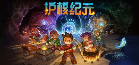 护核纪元/Core Keeper（更新v1.1.2.0）