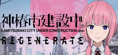 神椿市建设中/KAMITSUBAKI CITY REGENERATE