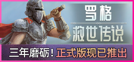 罗格：救世传说/Rogue: Genesia（更新v1.0.4h）
