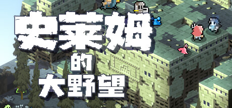 史莱姆的大野望/Great Ambition of the SLIMES