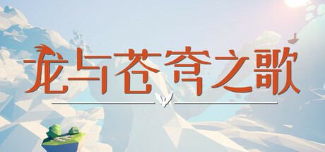 龙与苍穹之歌/Soar: Pillars of Tasneem