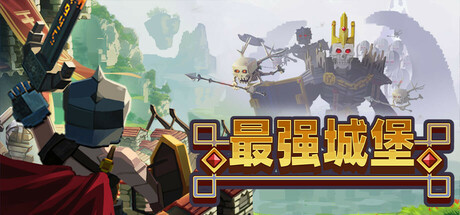最强城堡/Castle Craft