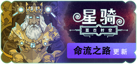 星骑：亘古时空/Fabular: Once upon a Spacetime