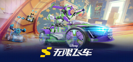 迪士尼无限飞车/Disney Speedstorm