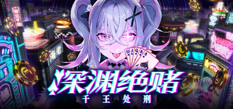 深渊绝赌：千王处刑/All in Abyss: Judge the Fake