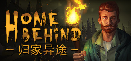 归家异途/Home Behind