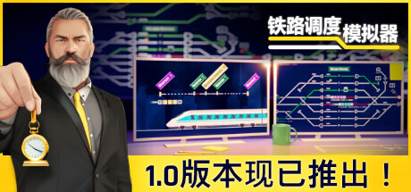 铁路调度模拟器/铁路路线/Rail Route（更新v2.3.21）