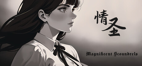 情圣/The Magnificent Scoundrels