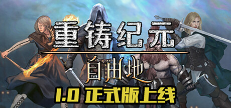 重铸纪元：自由地/Age of Reforging:The Freelands（更新v1.05d）