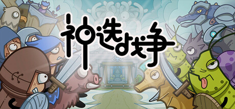 神选战争/Chosen War
