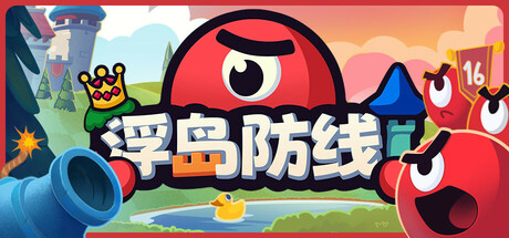 浮岛防线/Islets Defense