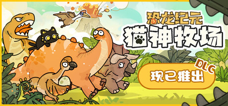 猫神牧场/Cat God Ranch