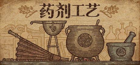 药剂工艺:炼金模拟器/Potion Craft: Alchemist Simulator